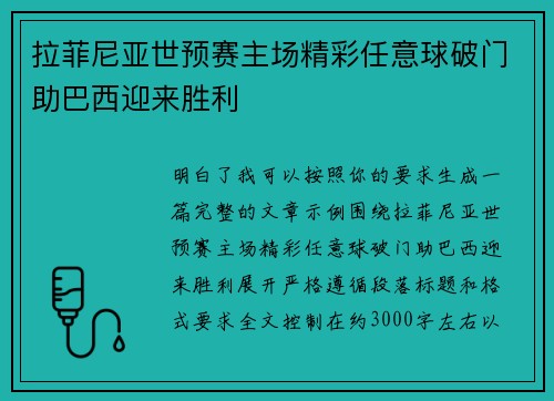 拉菲尼亚世预赛主场精彩任意球破门助巴西迎来胜利
