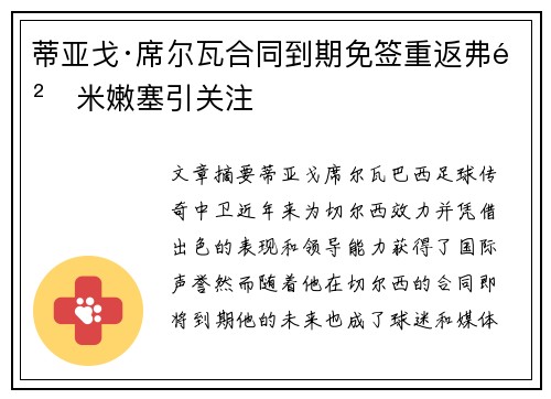 蒂亚戈·席尔瓦合同到期免签重返弗鲁米嫩塞引关注