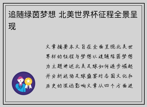 追随绿茵梦想 北美世界杯征程全景呈现