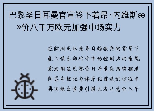 巴黎圣日耳曼官宣签下若昂·内维斯总价八千万欧元加强中场实力 巴黎圣日耳曼官宣签下若昂·内维斯总价八千万欧元加强中场实力