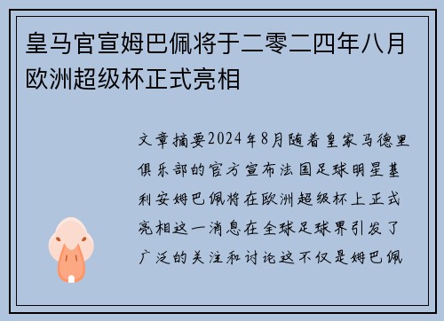 皇马官宣姆巴佩将于二零二四年八月欧洲超级杯正式亮相