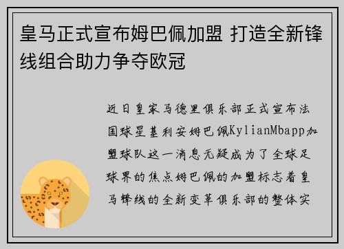 皇马正式宣布姆巴佩加盟 打造全新锋线组合助力争夺欧冠