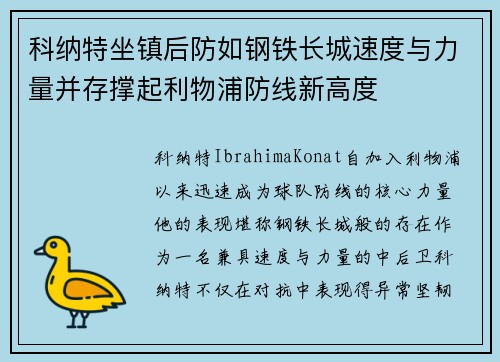 科纳特坐镇后防如钢铁长城速度与力量并存撑起利物浦防线新高度