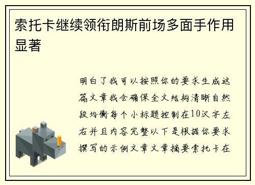索托卡继续领衔朗斯前场多面手作用显著