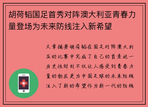胡荷韬国足首秀对阵澳大利亚青春力量登场为未来防线注入新希望