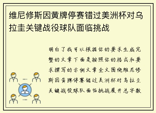 维尼修斯因黄牌停赛错过美洲杯对乌拉圭关键战役球队面临挑战 维尼修斯因黄牌停赛错过美洲杯对乌拉圭关键战役球队面临挑战