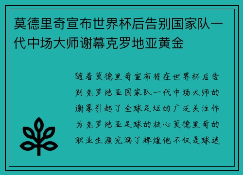 莫德里奇宣布世界杯后告别国家队一代中场大师谢幕克罗地亚黄金