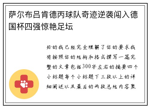 萨尔布吕肯德丙球队奇迹逆袭闯入德国杯四强惊艳足坛