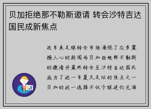 贝加拒绝那不勒斯邀请 转会沙特吉达国民成新焦点