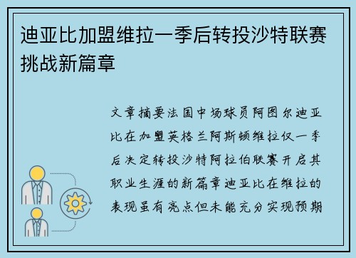 迪亚比加盟维拉一季后转投沙特联赛挑战新篇章