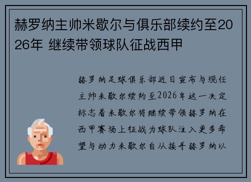 赫罗纳主帅米歇尔与俱乐部续约至2026年 继续带领球队征战西甲