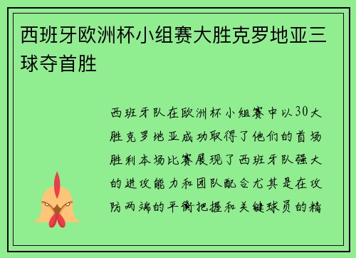西班牙欧洲杯小组赛大胜克罗地亚三球夺首胜