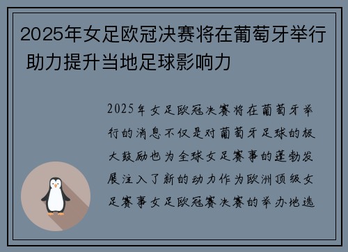 2025年女足欧冠决赛将在葡萄牙举行 助力提升当地足球影响力