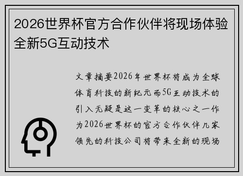 2026世界杯官方合作伙伴将现场体验全新5G互动技术
