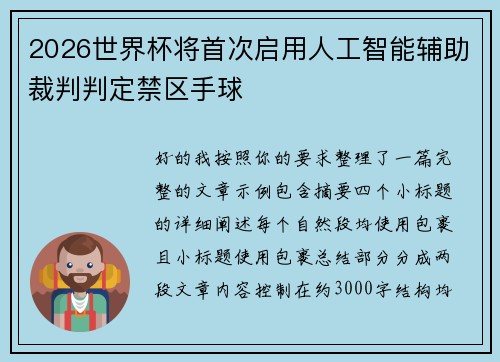 2026世界杯将首次启用人工智能辅助裁判判定禁区手球