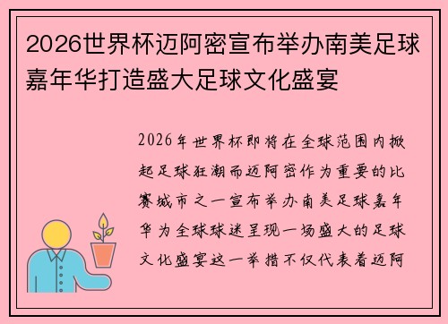 2026世界杯迈阿密宣布举办南美足球嘉年华打造盛大足球文化盛宴