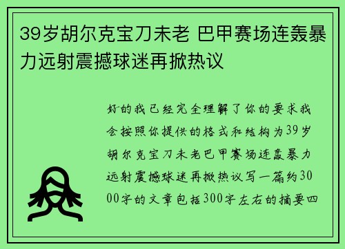39岁胡尔克宝刀未老 巴甲赛场连轰暴力远射震撼球迷再掀热议