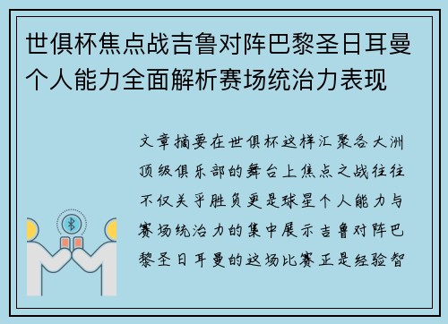 世俱杯焦点战吉鲁对阵巴黎圣日耳曼个人能力全面解析赛场统治力表现