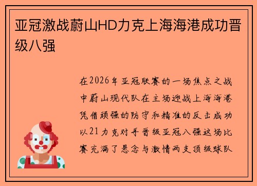 亚冠激战蔚山HD力克上海海港成功晋级八强