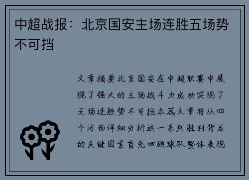 中超战报：北京国安主场连胜五场势不可挡