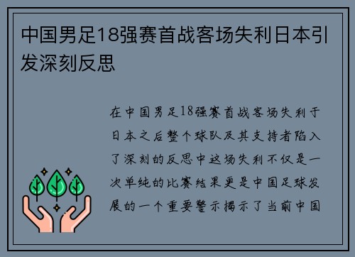中国男足18强赛首战客场失利日本引发深刻反思