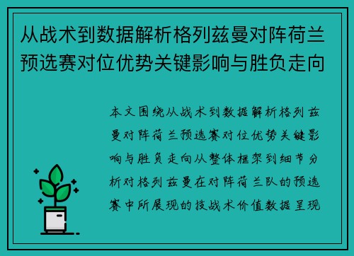 从战术到数据解析格列兹曼对阵荷兰预选赛对位优势关键影响与胜负走向