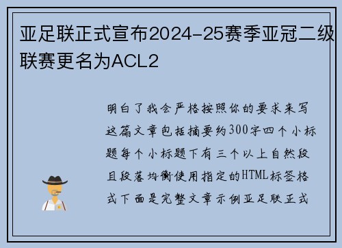 亚足联正式宣布2024-25赛季亚冠二级联赛更名为ACL2