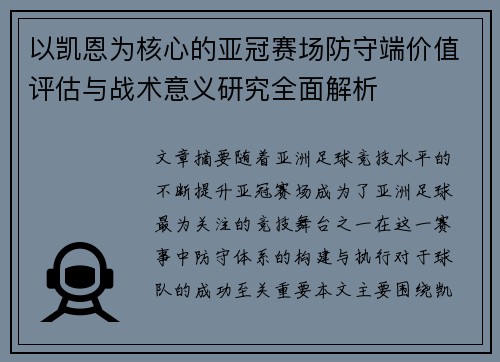 以凯恩为核心的亚冠赛场防守端价值评估与战术意义研究全面解析