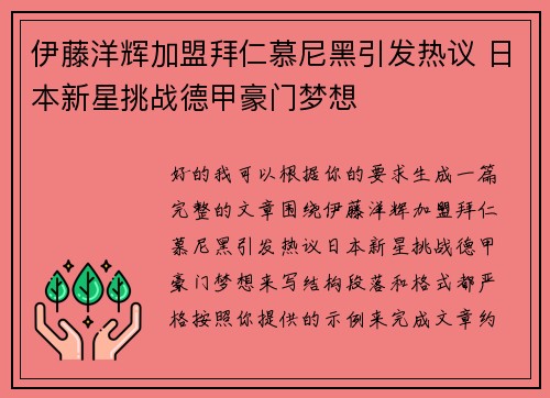 伊藤洋辉加盟拜仁慕尼黑引发热议 日本新星挑战德甲豪门梦想