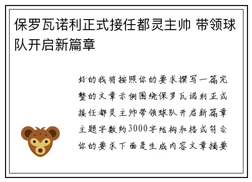 保罗瓦诺利正式接任都灵主帅 带领球队开启新篇章