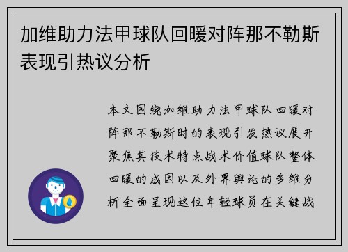 加维助力法甲球队回暖对阵那不勒斯表现引热议分析
