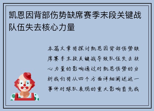 凯恩因背部伤势缺席赛季末段关键战队伍失去核心力量