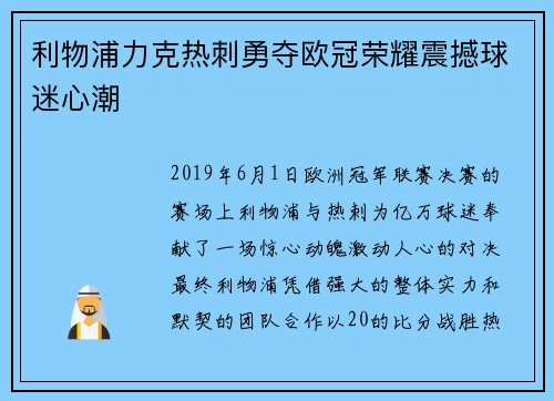 利物浦力克热刺勇夺欧冠荣耀震撼球迷心潮
