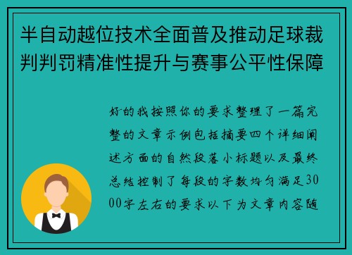 半自动越位技术全面普及推动足球裁判判罚精准性提升与赛事公平性保障