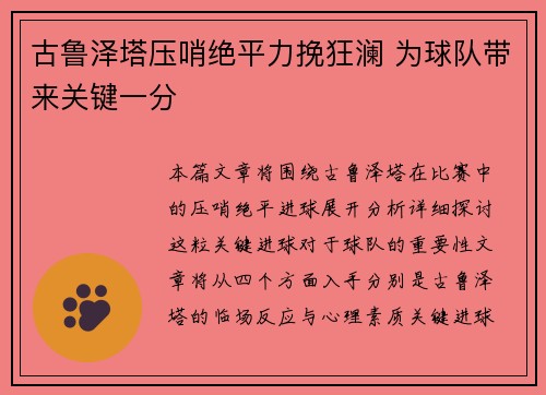 古鲁泽塔压哨绝平力挽狂澜 为球队带来关键一分