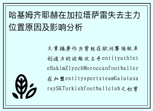 哈基姆齐耶赫在加拉塔萨雷失去主力位置原因及影响分析