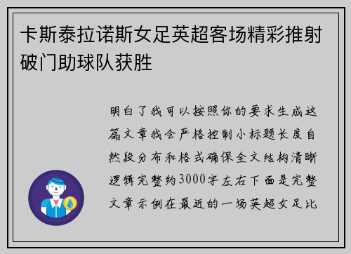 卡斯泰拉诺斯女足英超客场精彩推射破门助球队获胜