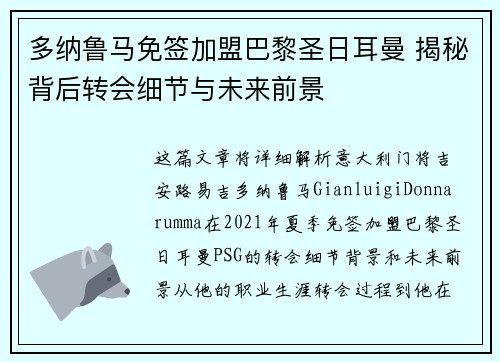 多纳鲁马免签加盟巴黎圣日耳曼 揭秘背后转会细节与未来前景