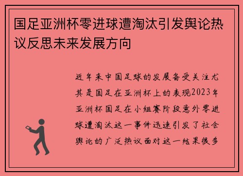 国足亚洲杯零进球遭淘汰引发舆论热议反思未来发展方向