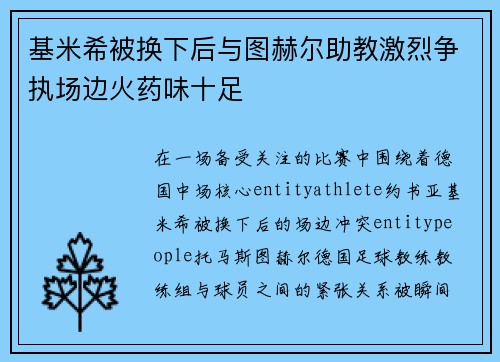 基米希被换下后与图赫尔助教激烈争执场边火药味十足