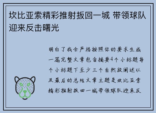 坎比亚索精彩推射扳回一城 带领球队迎来反击曙光
