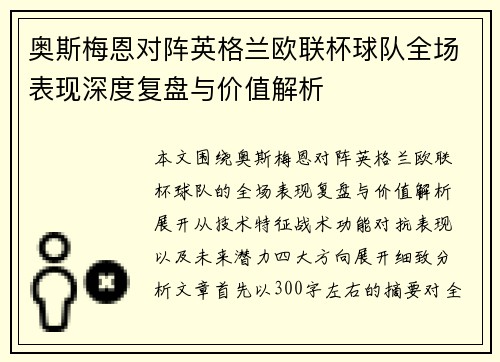 奥斯梅恩对阵英格兰欧联杯球队全场表现深度复盘与价值解析