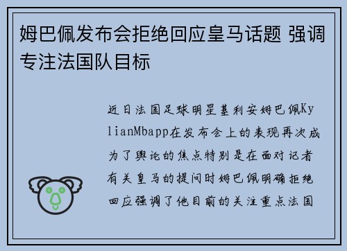 姆巴佩发布会拒绝回应皇马话题 强调专注法国队目标