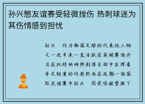 孙兴慜友谊赛受轻微挫伤 热刺球迷为其伤情感到担忧