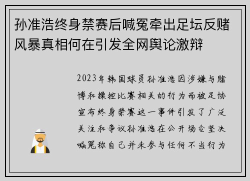 孙准浩终身禁赛后喊冤牵出足坛反赌风暴真相何在引发全网舆论激辩