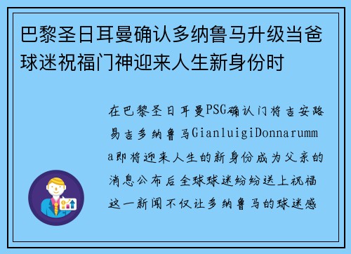 巴黎圣日耳曼确认多纳鲁马升级当爸球迷祝福门神迎来人生新身份时