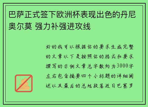 巴萨正式签下欧洲杯表现出色的丹尼奥尔莫 强力补强进攻线