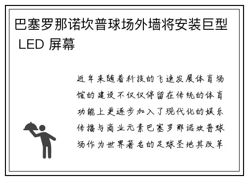 巴塞罗那诺坎普球场外墙将安装巨型 LED 屏幕
