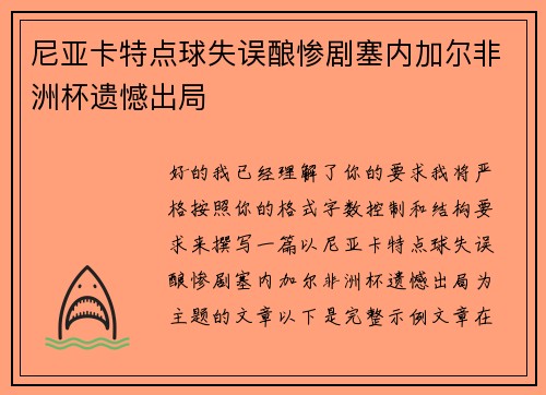 尼亚卡特点球失误酿惨剧塞内加尔非洲杯遗憾出局