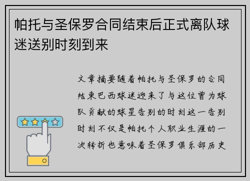 帕托与圣保罗合同结束后正式离队球迷送别时刻到来